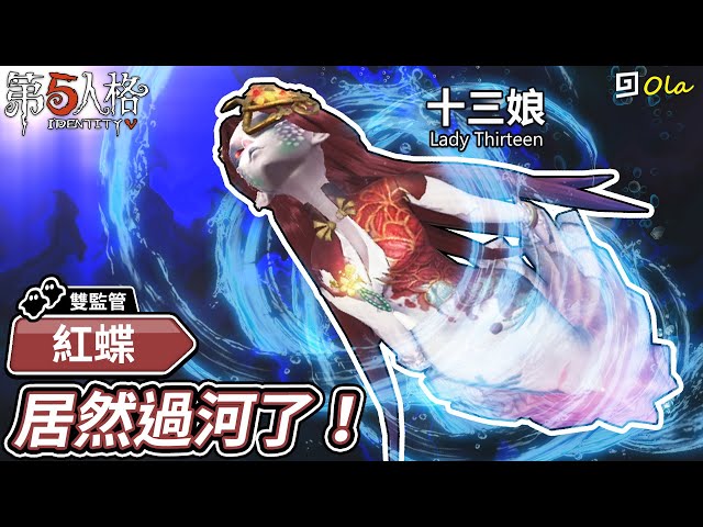 【第五人格】紅蝶-十三娘: 居然過河了!【歐拉】identity v